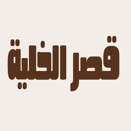 Qasr Al Khaliya logo
