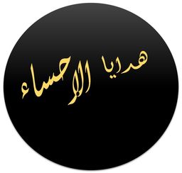 Al Ahsa gifts logo