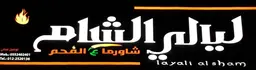 Shawarma Layali Alsham logo