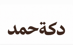Dakat Hamd logo