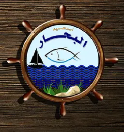 Asmak Sayd Al Behar logo