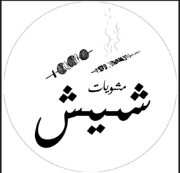 Shish Grill logo