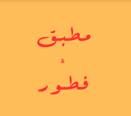 Mutabaq And Breakfast logo