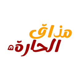 Mathaq alhara logo