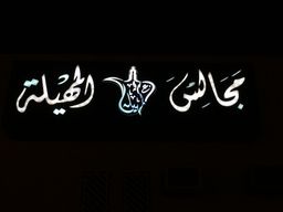 Majalis Almohailah logo