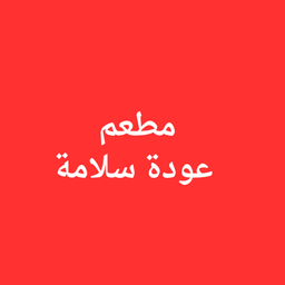 Awda Salama Restaurant logo