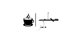 Sahlab & Loz logo