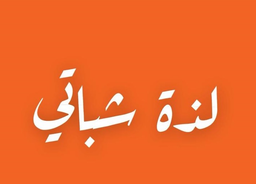 Lahat Shabati logo