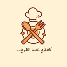 Naeem Al Qurayyat Cafeteria logo