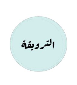 Al Tarweeqa logo