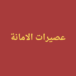 Al Amana juices logo