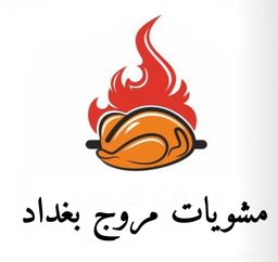 Merouj Baghdad Grills logo