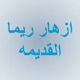 Old Rima Flowers logo