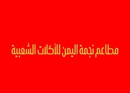 Yemen Star Restaurants for Popular Food logo