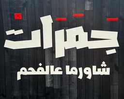 jamarat logo