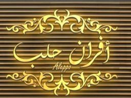 AFRAN HALAB logo