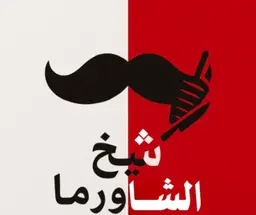 Sheikh of Shawarma logo