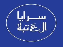 Saraya Al Atabah logo