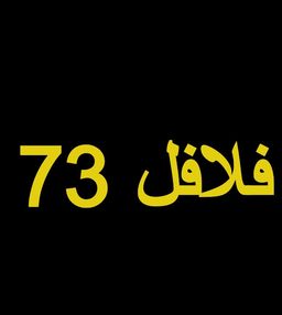 Falafel 73 logo