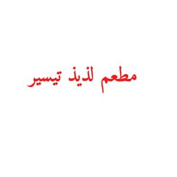 Ladhidh taysir restaurant logo