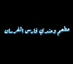 Fares Al Forsan Restaurant and Mandi logo