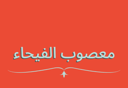 Maasoub AlFayhaa AlHadeet logo