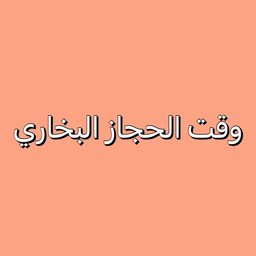 Time Alhejaz Albukhari logo