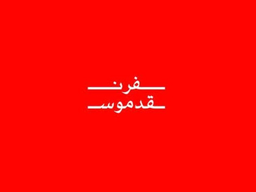 Qadmous oven logo