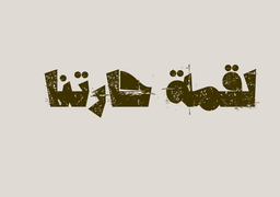 Luqmat haratina logo