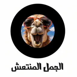 Aljamal Almuntaish logo