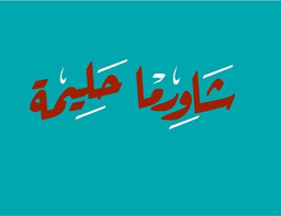 Halima Shawarma logo