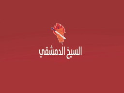 Alsiykh Aldimashqi logo