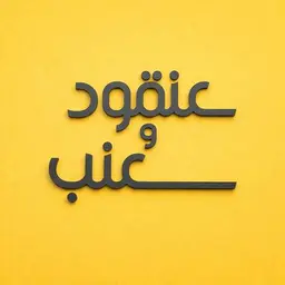 Anqoud and Enab logo