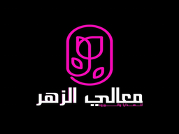 Maali al zaher gift and flowers logo