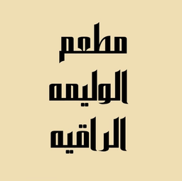 Restaurant ALwalima ALraaqia logo