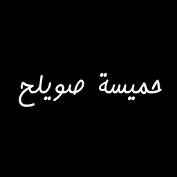 Hamisa Sweileh logo