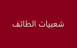 Shaebiaat altaif logo