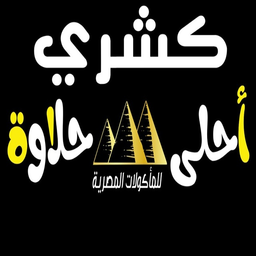 Koshari Ahlaa Halawa logo