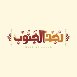 Najd Aljanoub logo