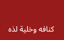 Kunafa and Khaleh Lidah logo