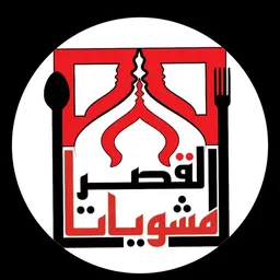 Alqaser Grills Restaurant logo