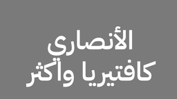 Al Ansari Cafeteria and more logo