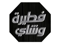 Pie and Tea logo