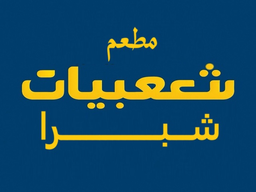 Shaabiyat Shubra Restaurant logo