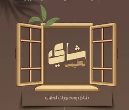 Al-Tayeb Tea logo