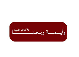 Walimat Rabaana logo