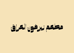 Zaizafwn Al Iraq Restaurants logo