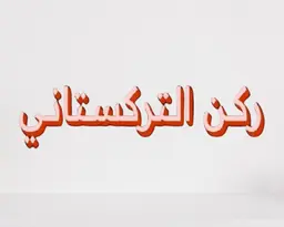 Turkistani Corner logo