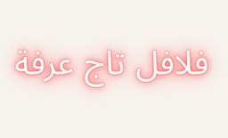 Taj Arafa Falafel logo
