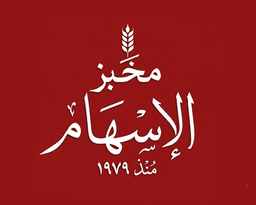 Al Esham Bakery logo